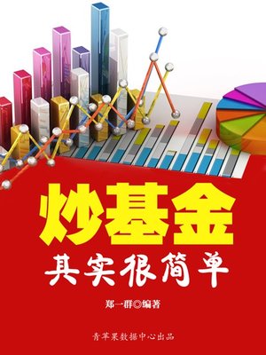炒基金其实很简单 - ebook